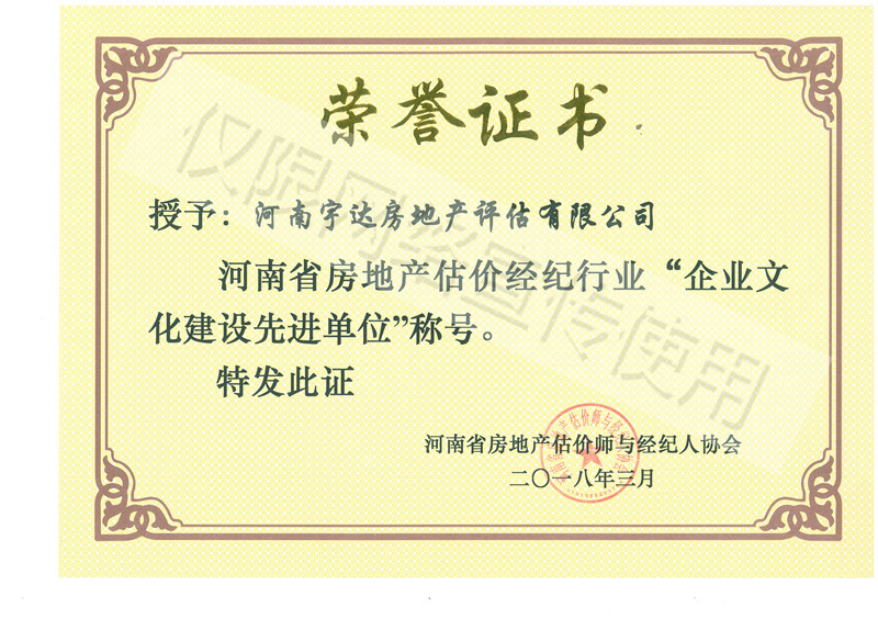 2017年河南省房地产估计经纪行业“企业文化建设先进单位”-荣誉证书.jpg